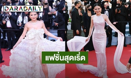 กลับมาพร้อมความปัง “ป่าน ณิชาภัทร” กูรูแฟชั่นสาวชาวไทยสุดแซ่บกับแฟชั่นสุดเริ่ด บนพรมแดงคานส์ 2021