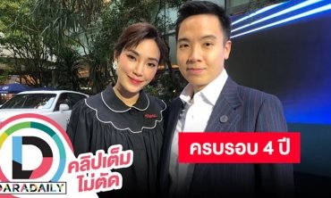 “เมย์ พิชญ์นาฏ” ควงแฟนหนุ่ม “ไฮโซบิ๊ก” เปิดใจครบรอบ 3 ปี