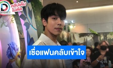 “ตรี ภรภัทร” ไม่หวั่นแฟนคลับลืมหน้าเหตุรับงานน้อย เผยค่อยๆ เป็นค่อยๆ ไป