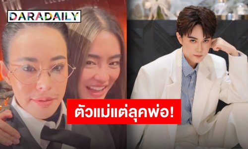 วันเกิด “แม่เมย์ ปทิดา” ปีนี้คอนเซปต์เริ่ด รวมพลแปลงโฉมเป็นหนุ่มหล่อสไตล์โอปป้า