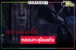 “สุสานคนเป็น” เวอร์ชั่นหนังสุดหลอน รอดูเลย “คุณนายลั่นทม” อัปเลเวลความแค้น!