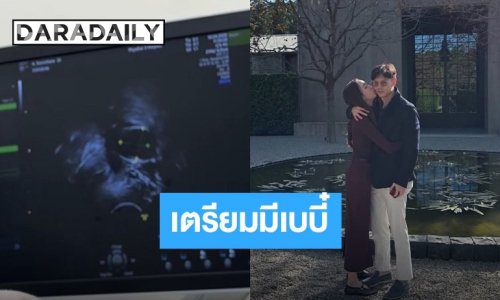 ลุ้นข่าวดี! นักแสดงสาว เตรียมตัวมีเบบี๋ 