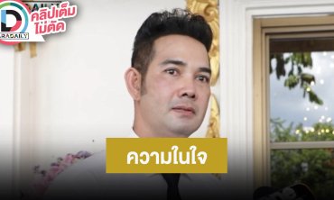 “เอก รังสิโรจน์” น้ำตาไหลเล่าถึง “อาหลอง”