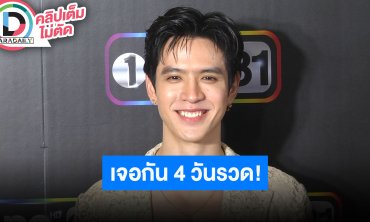 “ฟิล์ม ธนภัทร” อ้อนแฟนละครเจอหน้ากันบนจอ 4 วัน การันตีรสชาติไม่ซ้ำกัน
