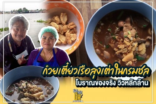 ก๋วยเตี๋ยวเรือลุงเต๋าในกรมชล ราคาหลักสิบ วิวหลักล้าน