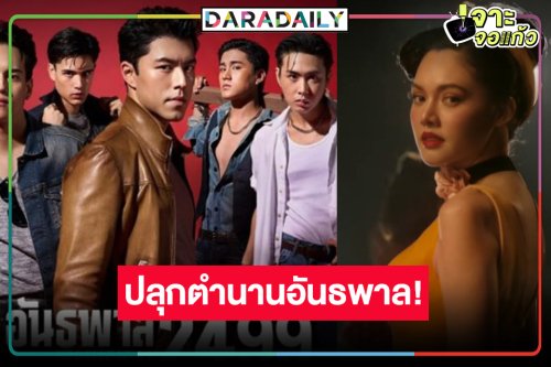 ปล่อยตัวอย่าง “อันธพาล 2499 THE MUSICAL” โห “นาย-เทศน์” หล่อดุดันจนต้องร้องขอชีวิต