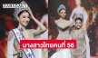 “หมูแฮม โชตินภา” สาวงามจากพระนครศรีอยุธยา คว้ามงกุฎนางสาวไทย 2568 คนที่ 56 