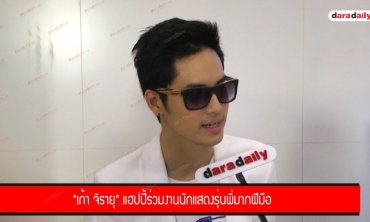 "เก้า จิรายุ" แฮปปี้ร่วมงานนักแสดงรุ่นพี่มากฝีมือ