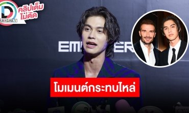 “ไบร์ท วชิรวิชญ์” เล่าโมเมนต์กระทบไหล่ “เดวิด เบคแฮม” แมนยูทั้งใจ
