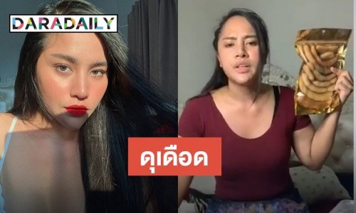 หัวร้อน "กานดา" นักร้องค่ายดังไลฟ์สดขายของแบบเกรี้ยวกราด