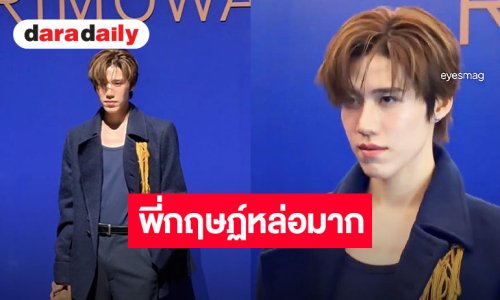 “พีพี กฤษฏ์” เริ่ด โดดเด่น เข้าร่วมงานเปิดตัว “RIMOWA” เฉดสีใหม่ ที่กรุงโซล ประเทศเกาหลีใต้