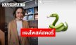 “น้ำชา ชีรณัฐ” รับให้กำลังใจ “ออม” แจงโพสต์ภาพงูพิษ