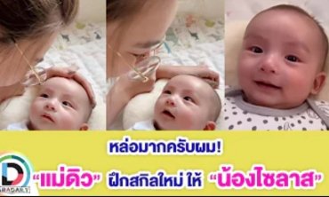 น่ารักไม่ไหว เมื่อ “แม่ดิว อริสรา” สอนสกิล “น้องไซลาส” อาการก็จะประมาณนี้อ่ะคร๊าบบบบ