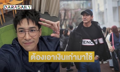 “บอย ภิษณุ” เครียด! งานน้อยสุดในรอบ 20 ปี บอกตอนนี้ต้องเอาเงินเก่ามาใช้