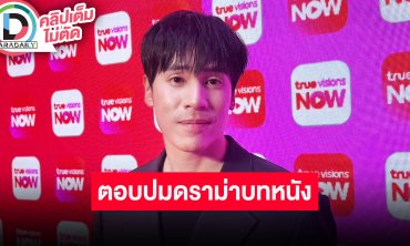“เจษ” รับเกร็งเป็นกรรมการ AF2026 ตอบปมดราม่าบทหนัง "ราคี" ไม่ต้องด่ามีปัญหาเดี๋ยวด่าเอง