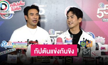 “เกรท - โป๊ป” หัวหน้ากัปตันทีมฟุตบอลสีน้ำเงิน-สีแดง แข่งกันขิงก่อนลงสนาม