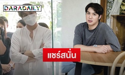 เปิดภาพ “ไวท์ ณวัชร์” ขณะยืนฟังทนายคู่กรณีแจงกรณีพ่อแม่ถูกทำร้าย ทำติด#25มามั้ยนัดไวท์ณวัชร์