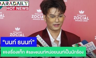 “นนท์ ธนนท์” แจง #saveนนท์หน่อยนนท์เป็นนักร้อง ตอบชัดเลื่อนจัดคอนเสิร์ตใหญ่ไหม