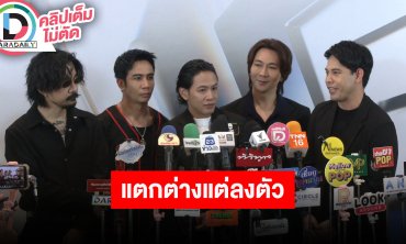 “โอม ค็อกเทล” เผยอยากทำไรก็ทำเลย โชคดีได้พาร์ทเนอร์ที่รู้ใจ “ครึ่งเก้า” รวมความแตกต่างที่ลงตัว