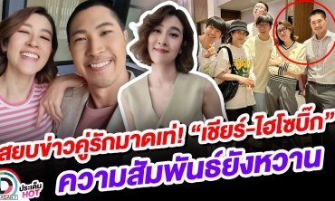 สยบข่าวคู่รักมาดเท่! “เชียร์-ไฮโซบิ๊ก” ความสัมพันธ์ยังหวาน