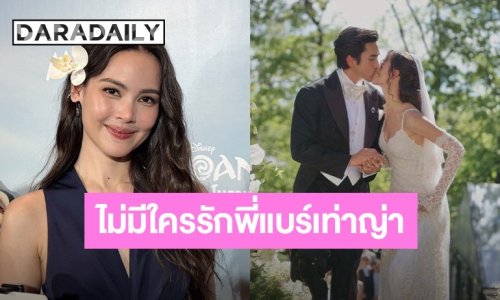 "ญาญ่า" เผยความพร้อมงานแต่งกรุงเทพฯ ลั่นประโยคหวาน “จะไม่มีใครรักพี่แบร์เท่าญ่าอีกแล้ว”