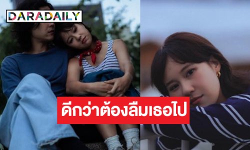 “เอิ๊ต ภัทรวี” กับผลงานใหม่ “ดีกว่าต้องลืมเธอไป (Wooden House)”