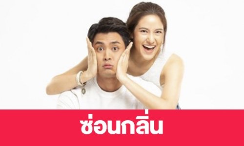 เรื่องย่อ "ซ่อนกลิ่น"