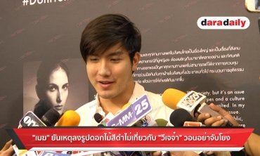 "เมฆ" ยันเหตุลงรูปดอกไม้สีดำไม่เกี่ยวกับ "วีเจจ๋า" วอนอย่าจับโยง