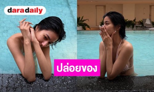 “พิ้งพลอย ปภาวดี” อวดหุ่นแซ่บในชุดว่ายน้ำทูพีซ 