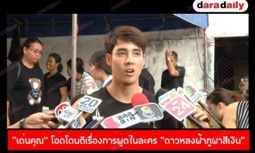 "เด่นคุณ" โอดโดนติเรื่องการพูดในละคร "ดาวหลงฟ้าภูผาสีเงิน"  รับเข้าคลินิกเสริมหล่อ