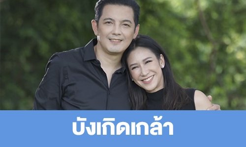เรื่องย่อ "บังเกิดเกล้า"