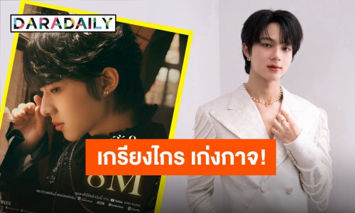 ยินดีกับคนเก่ง “นุนิว ชวรินทร์” ส่งความปัง “ขึ้นใจ” แรงต่อเนื่องยอดวิวทะลุ 8 ล้าน!