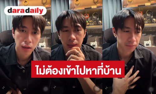 วอนขอพื้นที่ส่วนตัว! “แจม รชตะ” เว้นครอบครัวผมไว้หน่อย ไม่ต้องเข้าไปหาที่บ้าน 