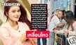 “เอ๋ มิรา” โพสต์คดีพรากผู้เยาว์ยังดำเนินต่อไป
