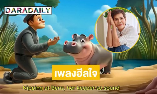 นักแสดงดังฮีลใจเมื่อได้ฟังเพลงหมูเด้ง little moo deng