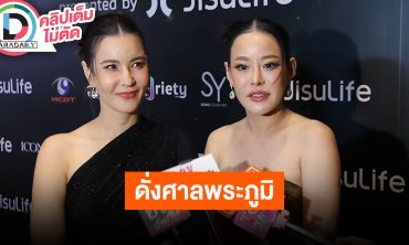 “หนิง” เคลียร์ปมดราม่าผู้ปกครอง เล่าฮา “หนิง-ธัญญ่า” คู่จิ้นศาลพระภูมิ มีแต่คนไหว้