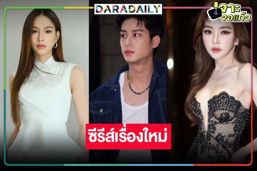 “พี่ฉอด” คว้านางงามเวทีดังนางร้ายหน้าสวย ประชันรักพระเอกหล่อ