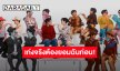 ฉันชอบเธอที่สุด! “บิวกิ้น – พีพี” ปล่อย MV ซิงเกิลคู่ “ยอม” ทำยิ้มแก้มแตกมีแต่คำว่าน่ารักอ่ะ