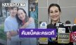 “แพท สุธาสินี” แฮปปี้ครอบครัวซัพพอร์ต คัมแบ็คละครเวทีในรอบ 7 ปี
