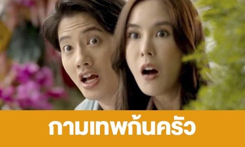 เรื่องย่อ “กามเทพก้นครัว”