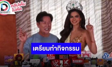 “MGI 2024” เอ็นจอยสุด เตรียมเดินหน้าทำกิจกรรมหลังประกาศตำแหน่ง