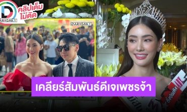 “มีนา” เคลียร์สัมพันธ์ “ดีเจเพชรจ้า” เหมือนลุงกับหลาน ถ้าคุยกันจะไม่เปิดตัว แต่นี่ไม่มีอะไรจริงๆ