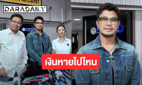 “หนุ่ม กะลา” ยันไม่ต้องการเงินคืน ขอแค่ปิดหนี้ เงินติดตัว 5 ล้าน วอนอีกฝ่ายแจงรายละเอียด