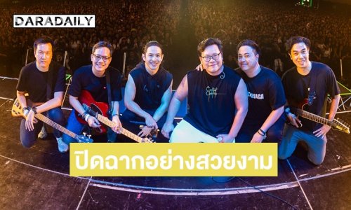 ปิดฉากการเดินทาง 23 ปี ของวง “COCKTAIL” และพบกันในความทรงจำ..ตลอดไป