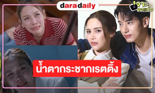  วิกหมอชิตส่ง “จีน” ปล่อยโฮน้ำตาแตกประกบคู่ “แชป”