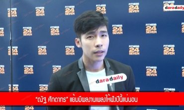 “ณัฐ ศักดาทร” แย้มมีผลงานเพลงให้ฟังปีนี้แน่นอน