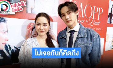 “เก้า” ไม่ค่อยได้เจอ “พีพี” ก็คิดถึง ตอบแล้วละครคู่เรื่องใหม่มาหรือยัง?