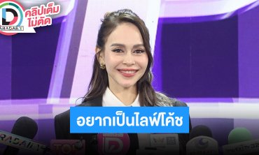 “นัท มีเรีย” อยากลองเป็นไลฟ์โค้ช รับการแสดงยังมีบทที่อยากเล่นอีก