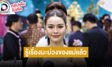 “อิงฟ้า วราหะ” รู้สึกดิ่ง หลังรู้ “แม่สีดา” แอบสั่งมะม่วงไว้ให้ทำตามสัญญา