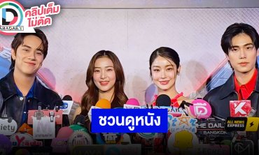 “นนน-ฟิล์ม-น้ำตาล-ภูวินทร์” ชวนดู “Captain America: Brave New World”